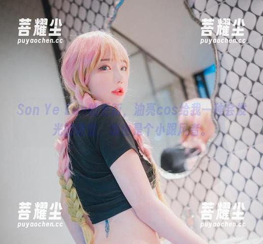 Son Ye Eun的更新，油亮cos给我一种会发光的错觉，我也是个小跟风者。